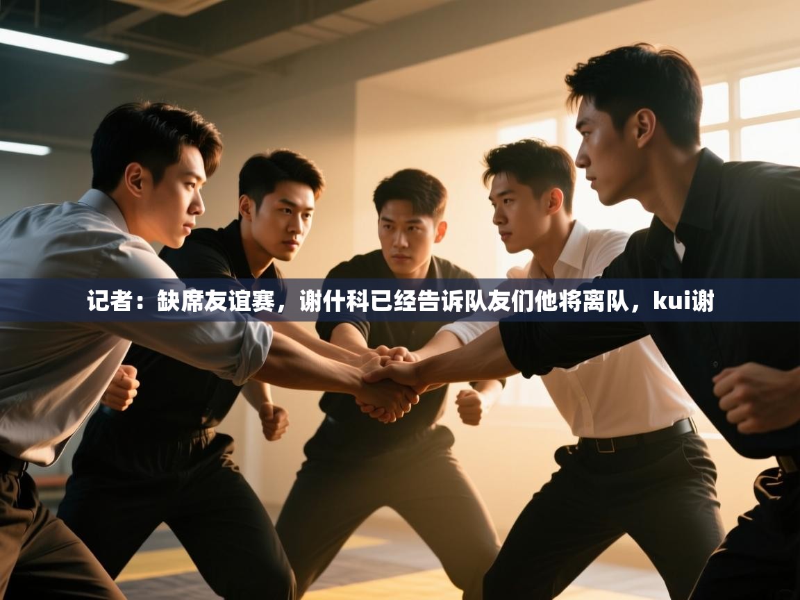 记者：缺席友谊赛，谢什科已经告诉队友们他将离队，kui谢  第2张