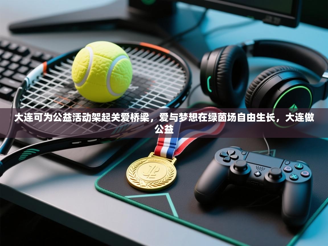 大连可为公益活动架起关爱桥梁,爱与梦想在绿茵场自由生长,大连做公益 第2张