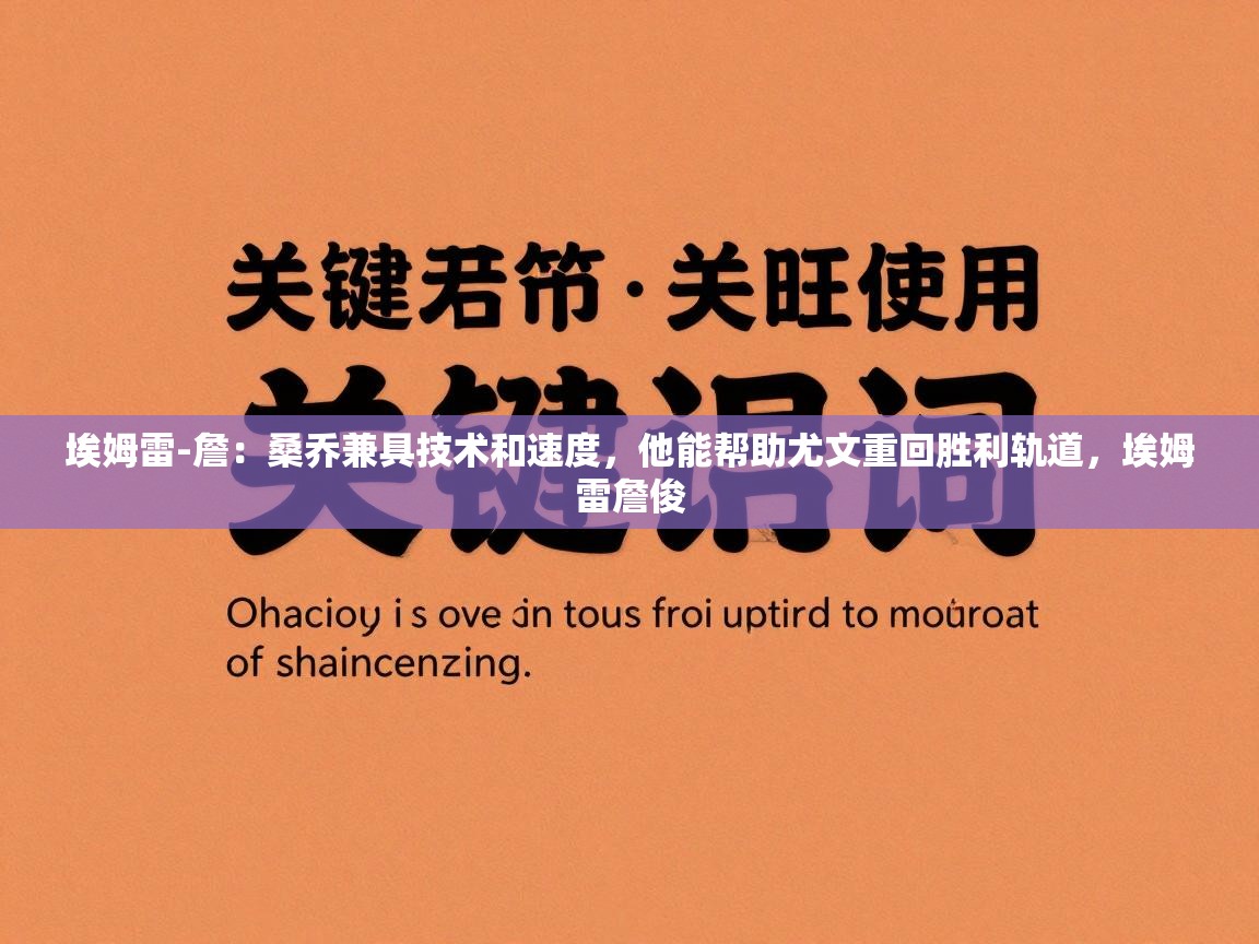 埃姆雷-詹:桑乔兼具技术和速度,他能帮助尤文重回胜利轨道,埃姆雷詹俊 第1张