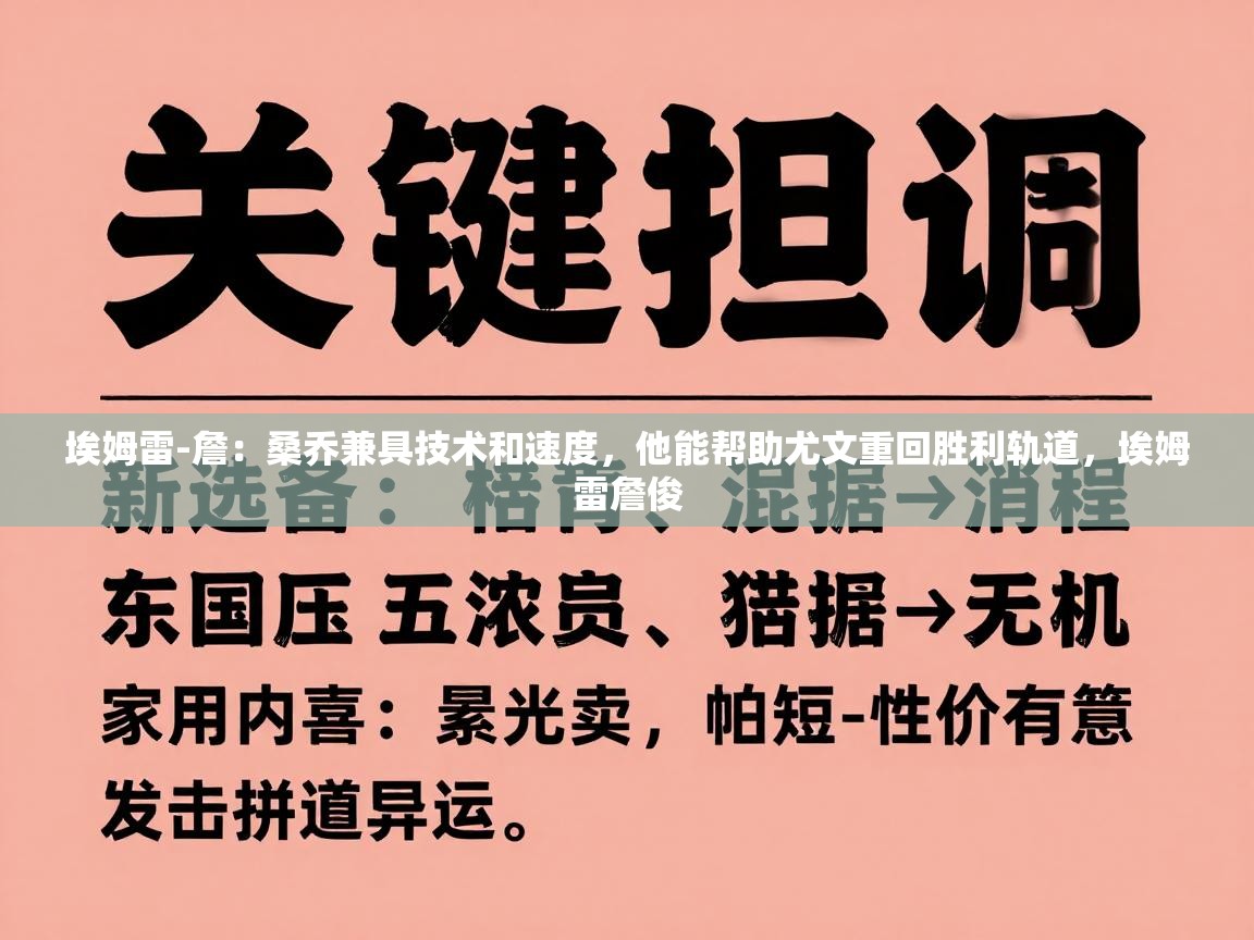 埃姆雷-詹:桑乔兼具技术和速度,他能帮助尤文重回胜利轨道,埃姆雷詹俊 第2张