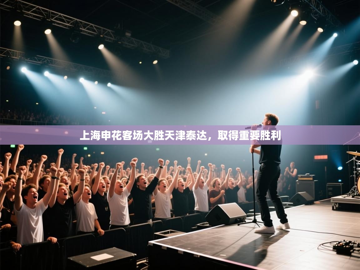 上海申花客场大胜天津泰达,取得重要胜利 第2张