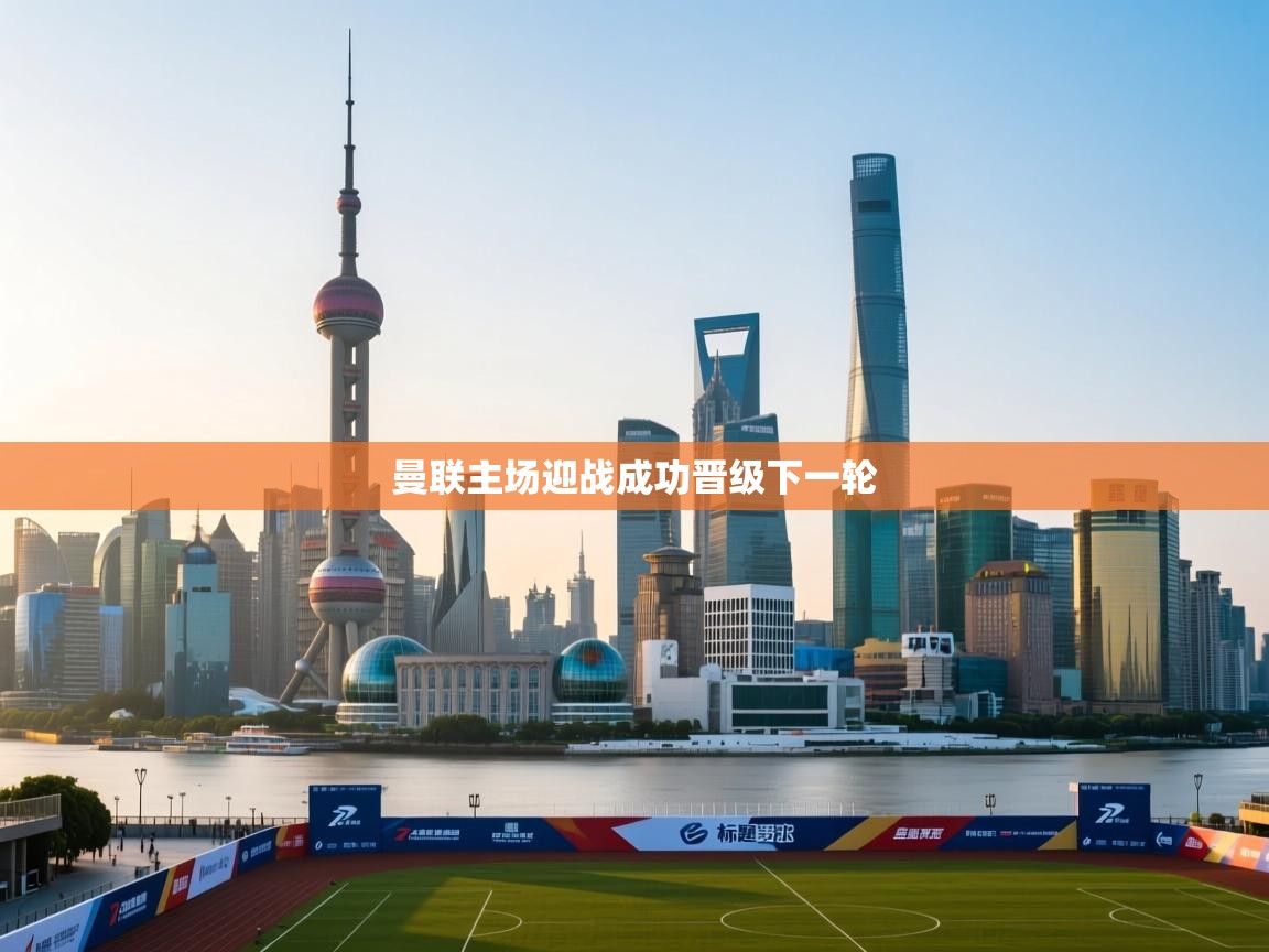 曼联主场迎战成功晋级下一轮  第2张