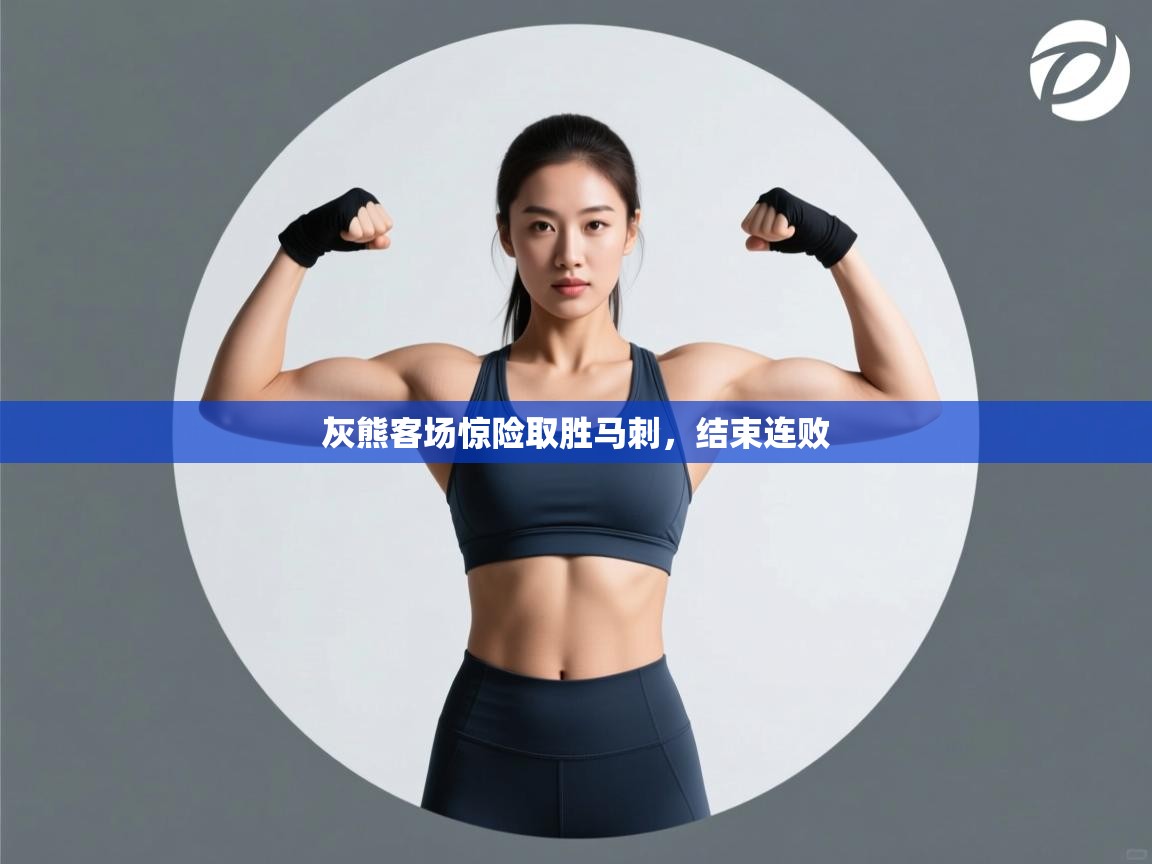 灰熊客场惊险取胜马刺,结束连败 第1张