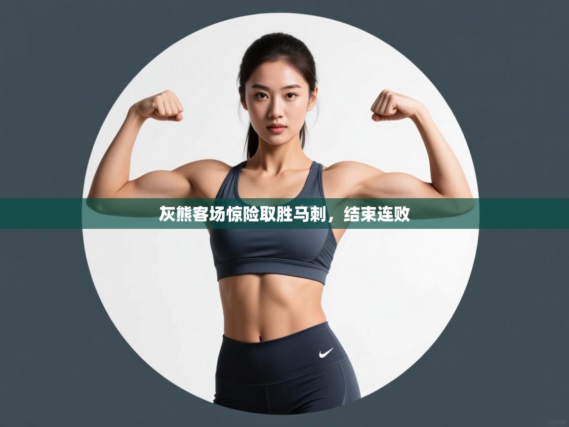 灰熊客场惊险取胜马刺,结束连败 第2张