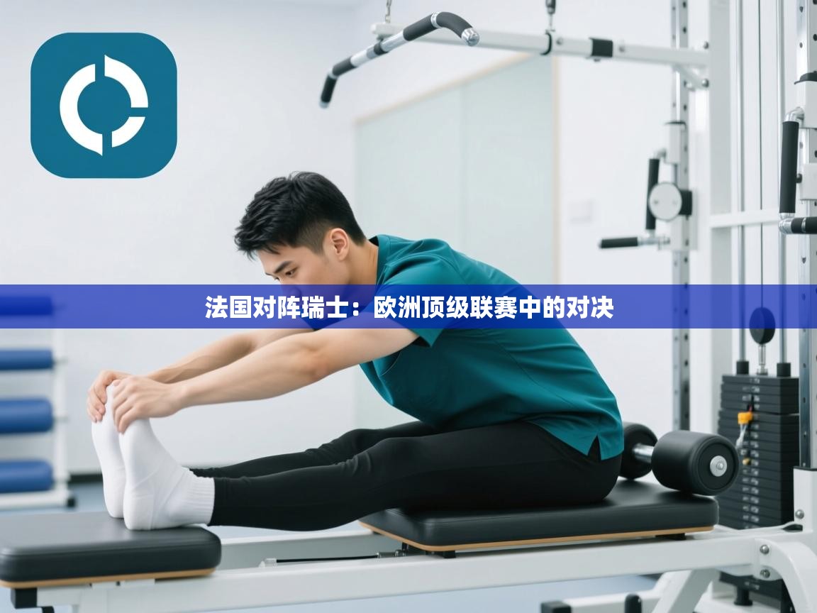 法国对阵瑞士：欧洲顶级联赛中的对决  第2张