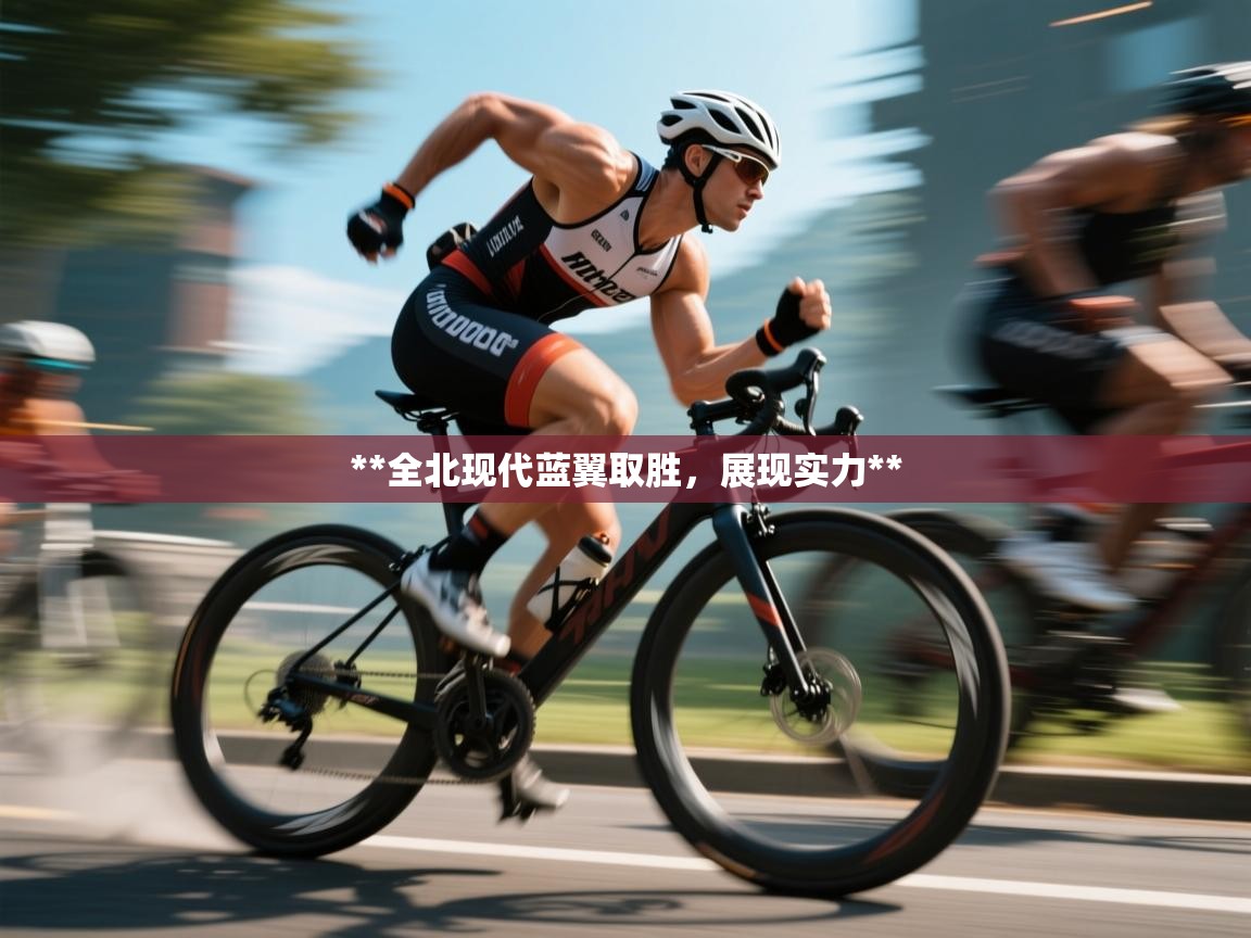 **全北现代蓝翼取胜,展现实力** 第1张