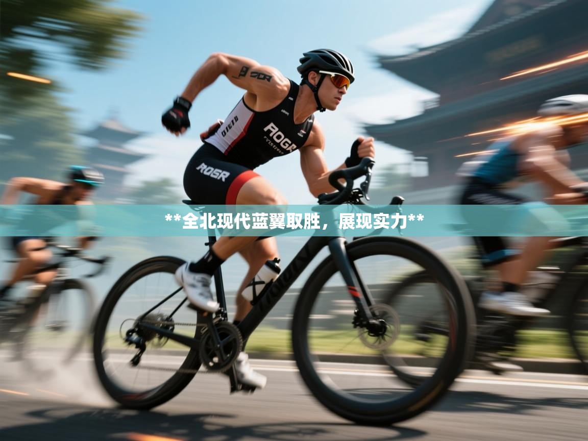 **全北现代蓝翼取胜,展现实力** 第2张