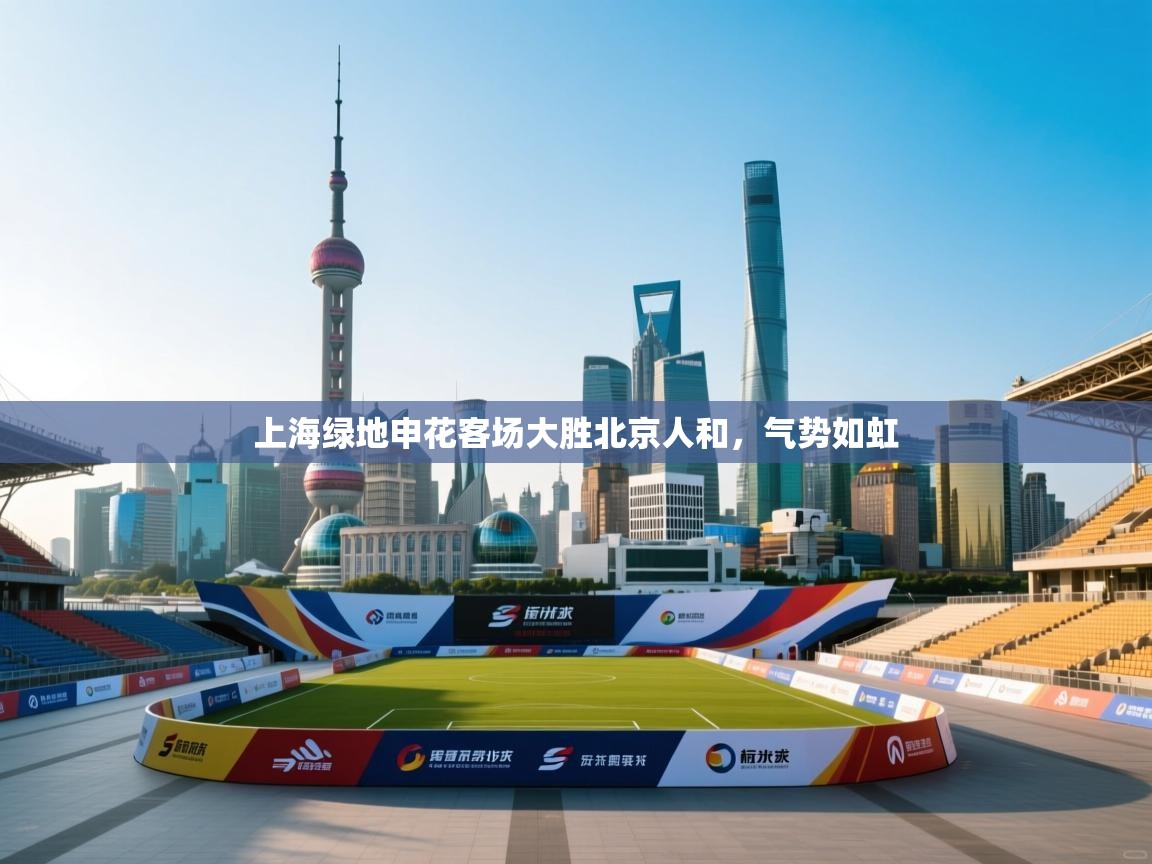 上海绿地申花客场大胜北京人和,气势如虹 第2张