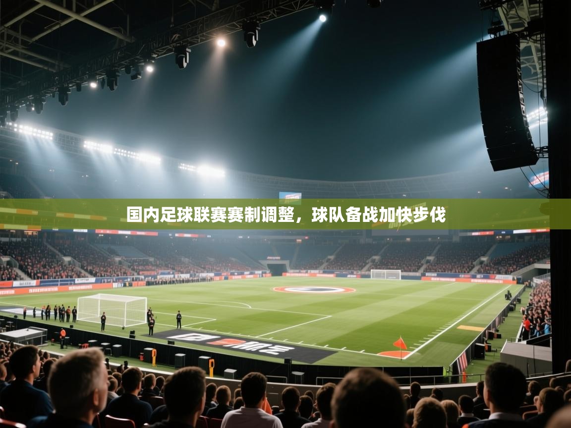 国内足球联赛赛制调整，球队备战加快步伐  第1张