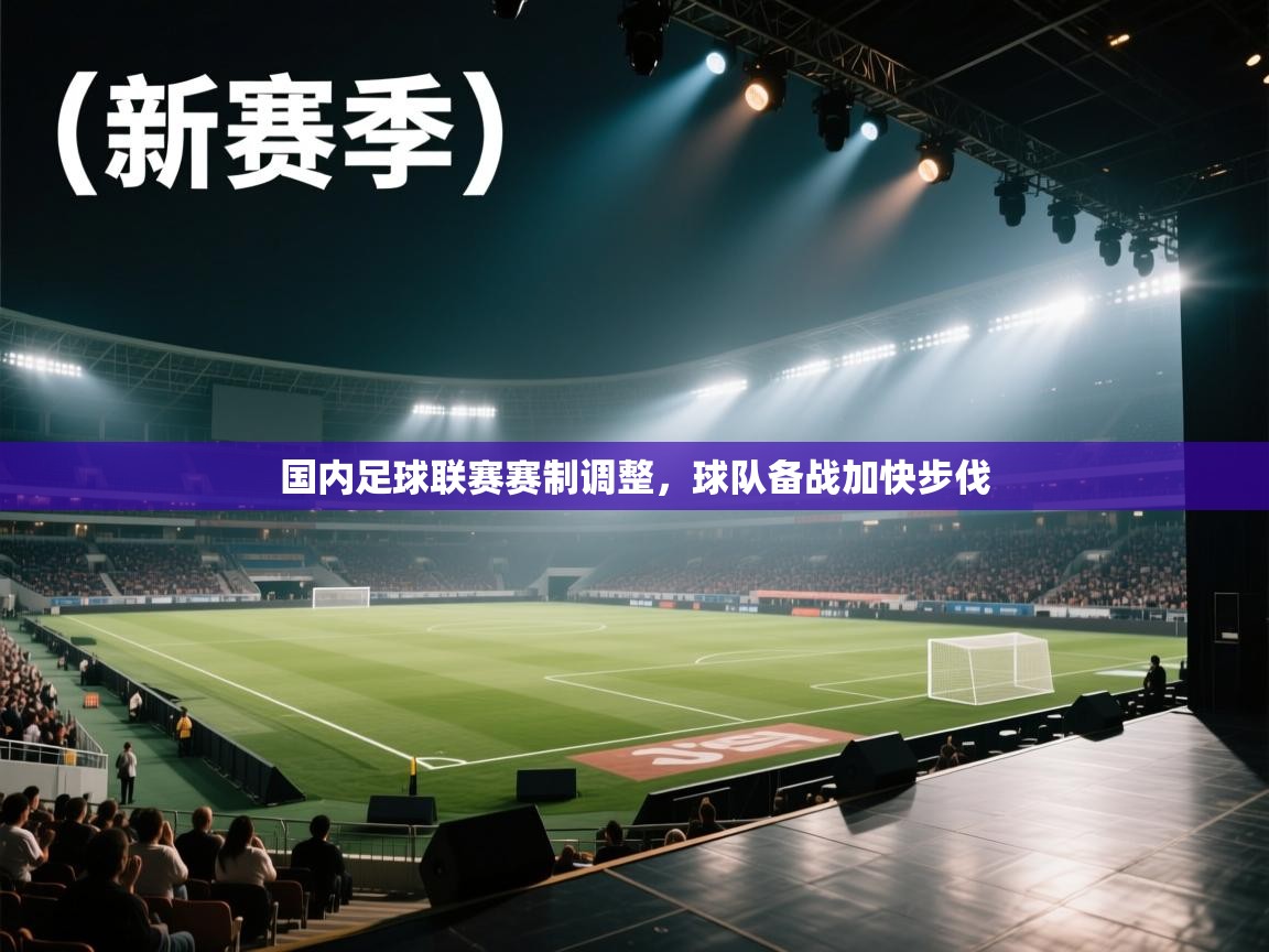 国内足球联赛赛制调整，球队备战加快步伐  第2张