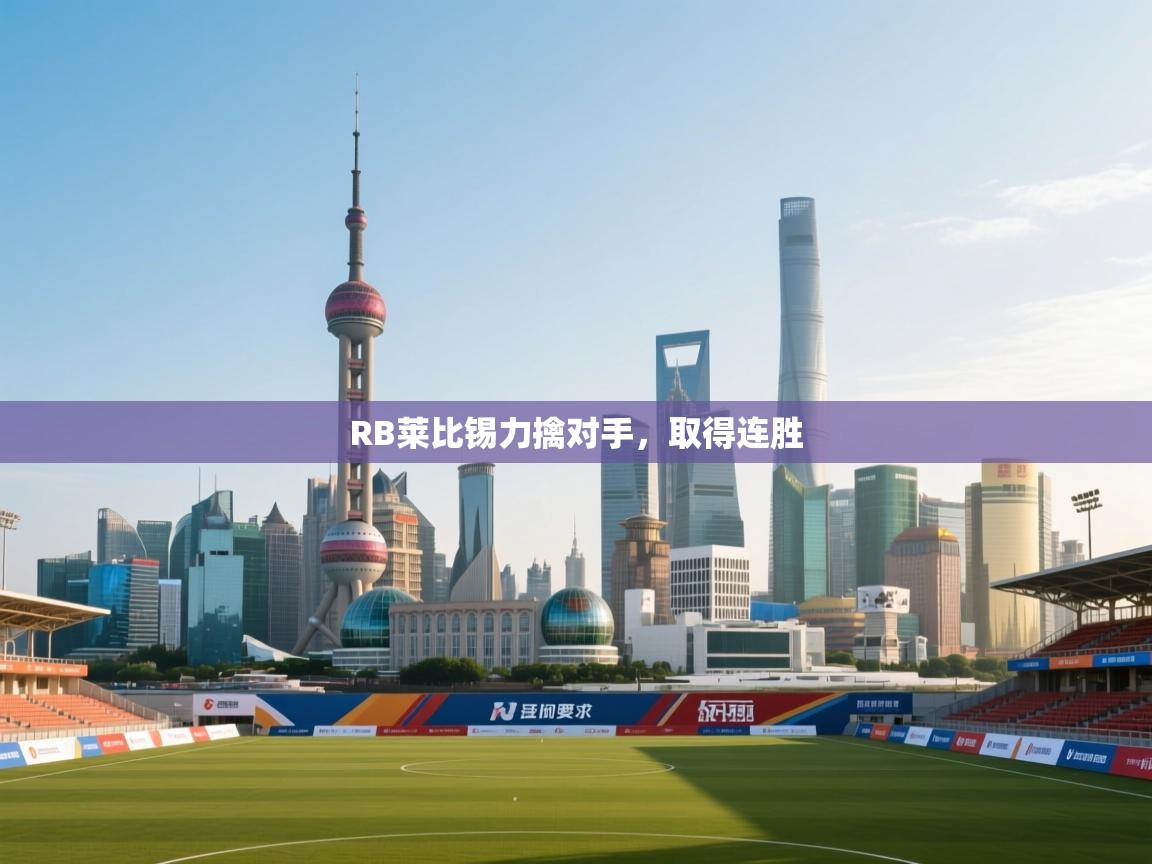 RB莱比锡力擒对手,取得连胜 第1张