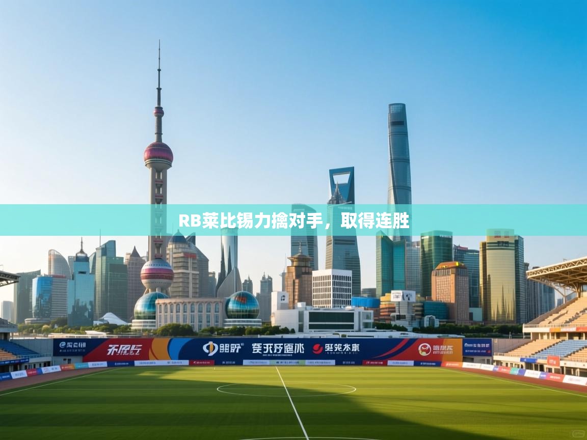 RB莱比锡力擒对手,取得连胜 第2张