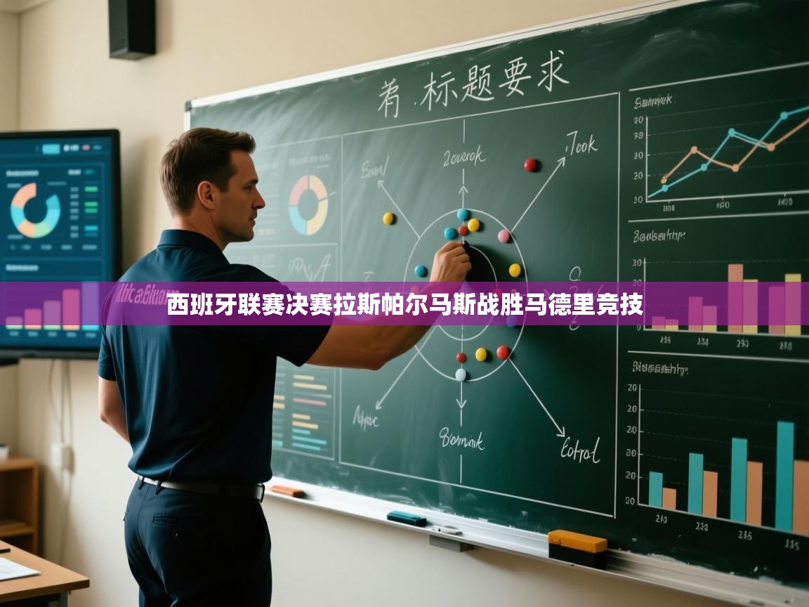 西班牙联赛决赛拉斯帕尔马斯战胜马德里竞技 第1张