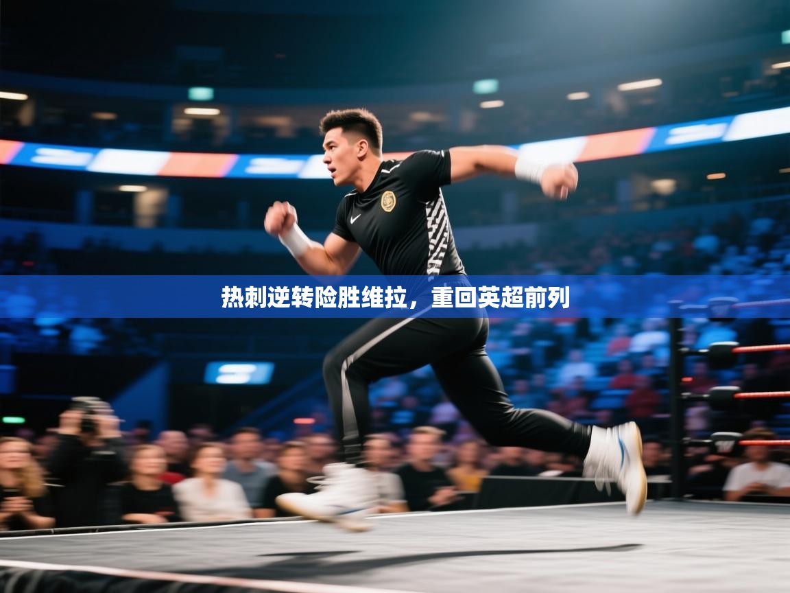 热刺逆转险胜维拉,重回英超前列 第1张