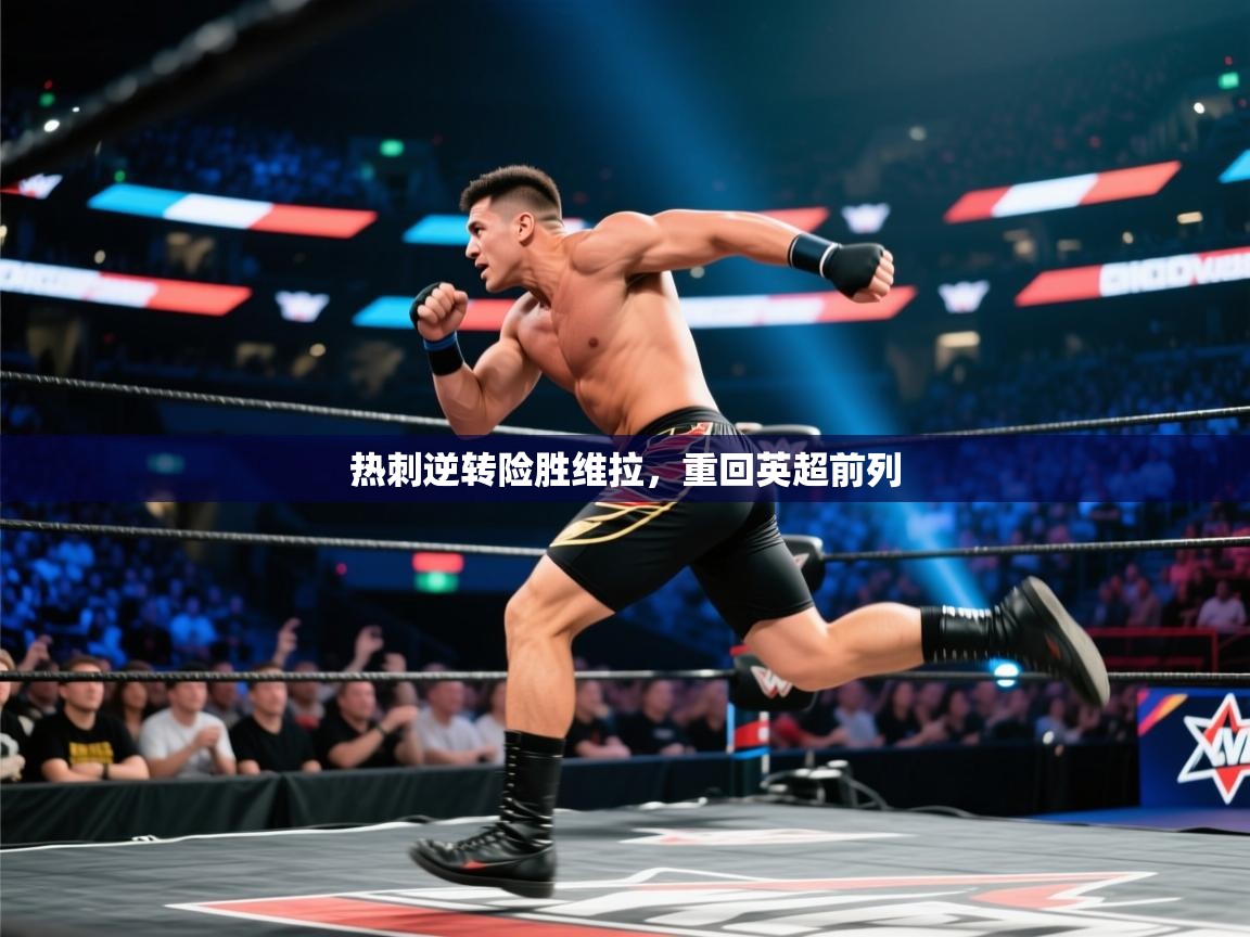 热刺逆转险胜维拉,重回英超前列 第2张