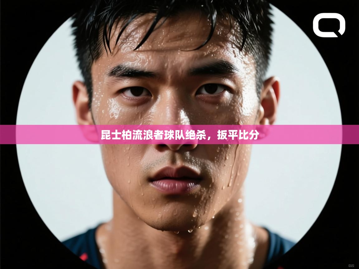 昆士柏流浪者球队绝杀，扳平比分  第1张