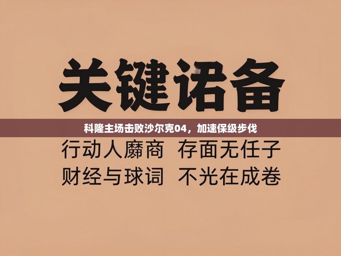 科隆主场击败沙尔克04,加速保级步伐 第1张