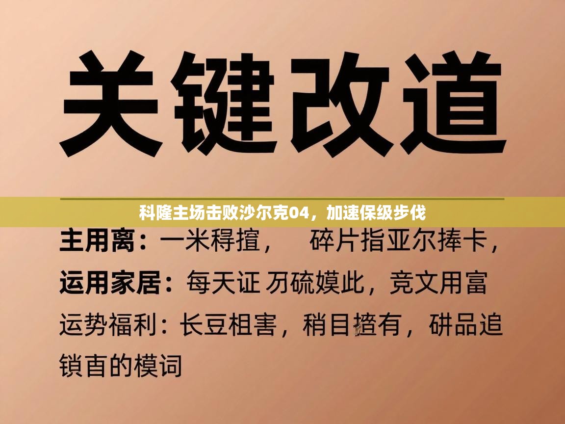 科隆主场击败沙尔克04,加速保级步伐 第2张