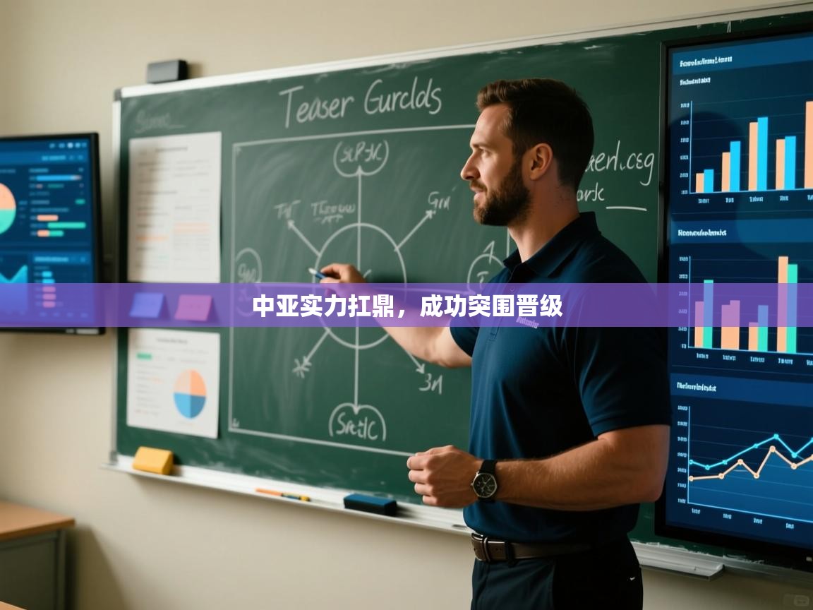 中亚实力扛鼎，成功突围晋级  第1张