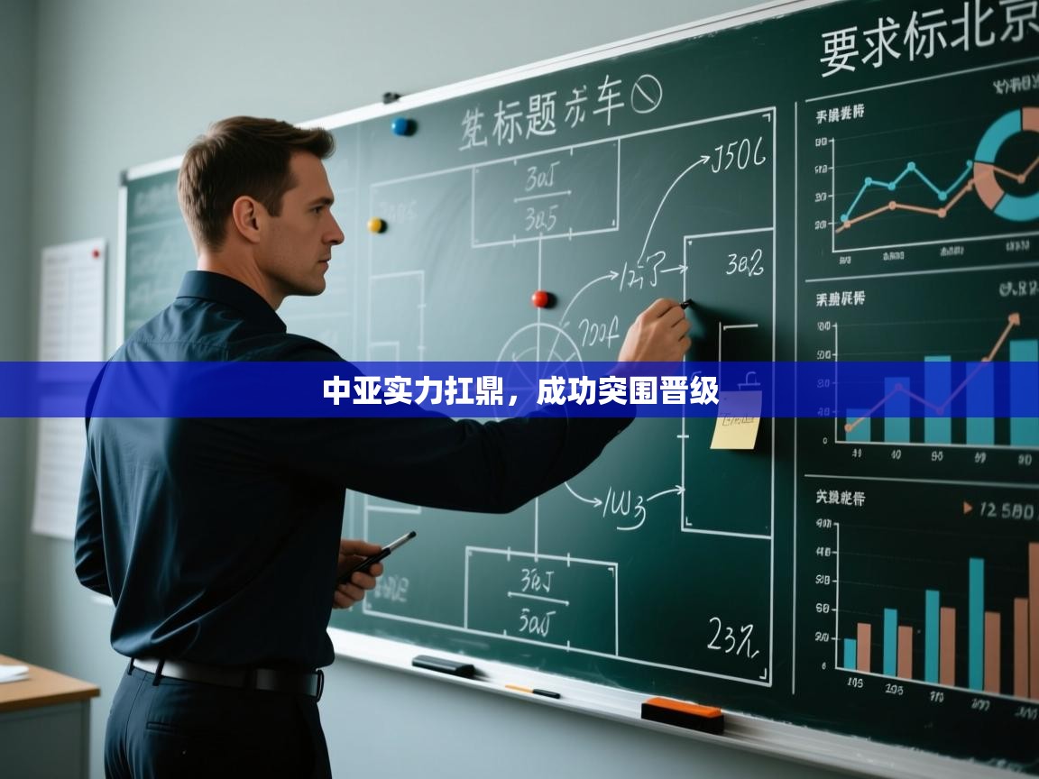 中亚实力扛鼎，成功突围晋级  第2张