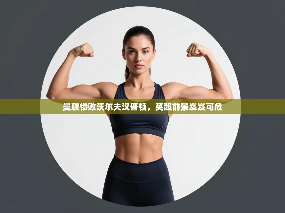 曼联惨败沃尔夫汉普顿,英超前景岌岌可危 第1张