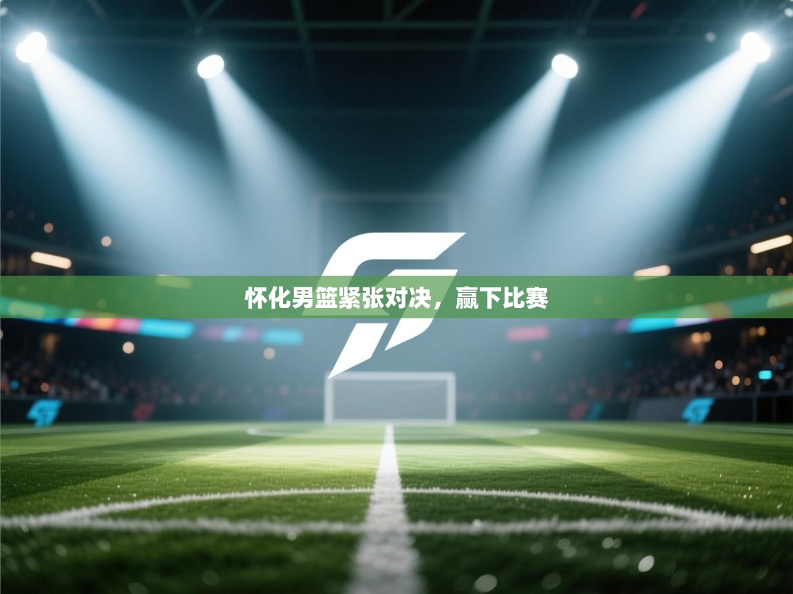 怀化男篮紧张对决，赢下比赛  第2张