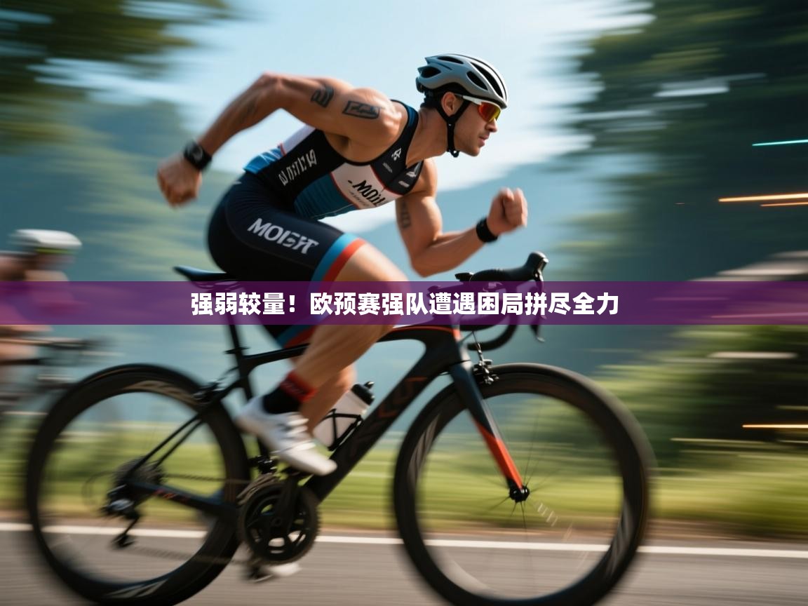 强弱较量！欧预赛强队遭遇困局拼尽全力  第1张