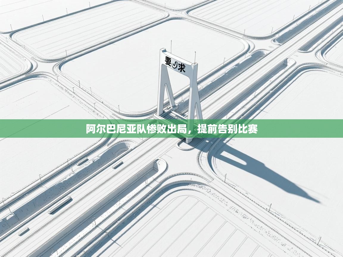 阿尔巴尼亚队惨败出局，提前告别比赛  第1张