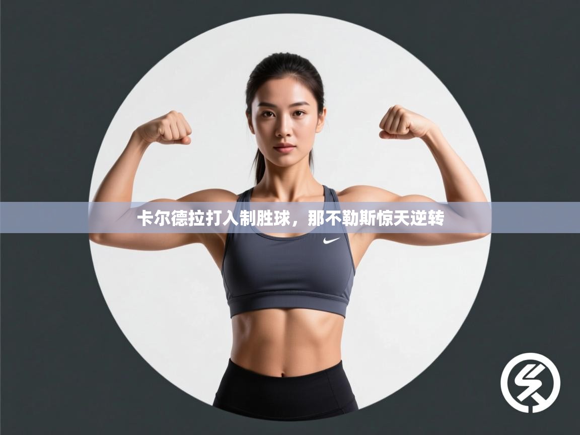 卡尔德拉打入制胜球，那不勒斯惊天逆转  第2张