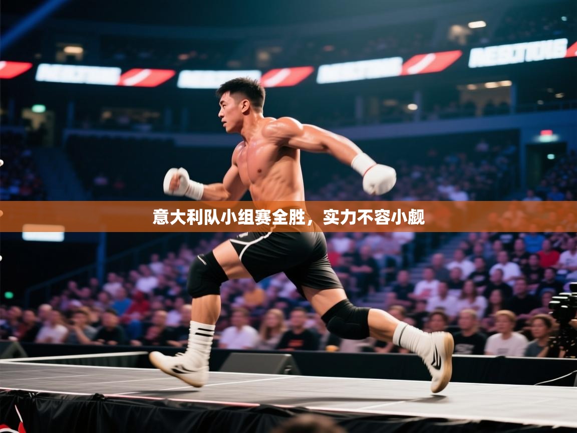 意大利队小组赛全胜，实力不容小觑  第1张