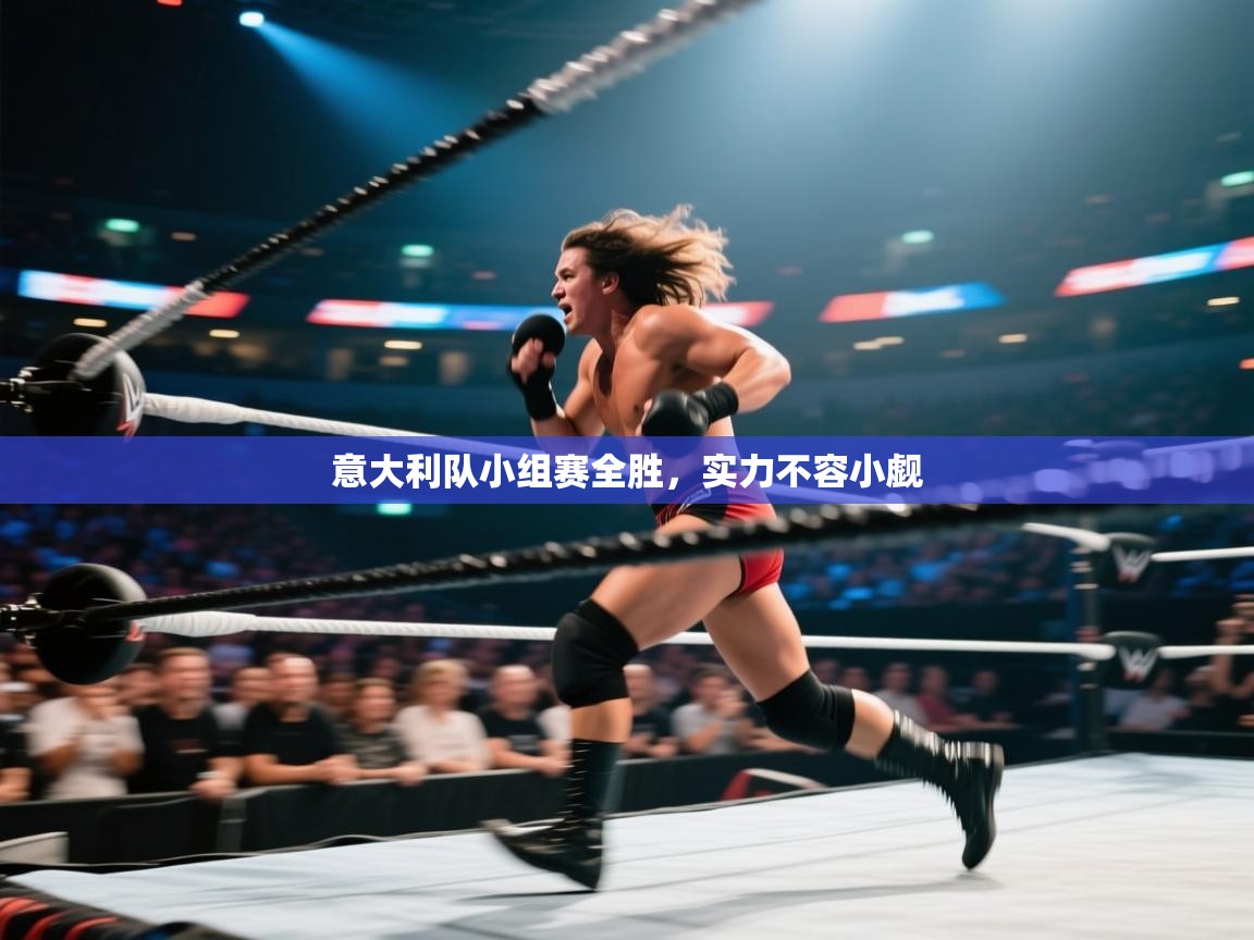 意大利队小组赛全胜，实力不容小觑  第2张