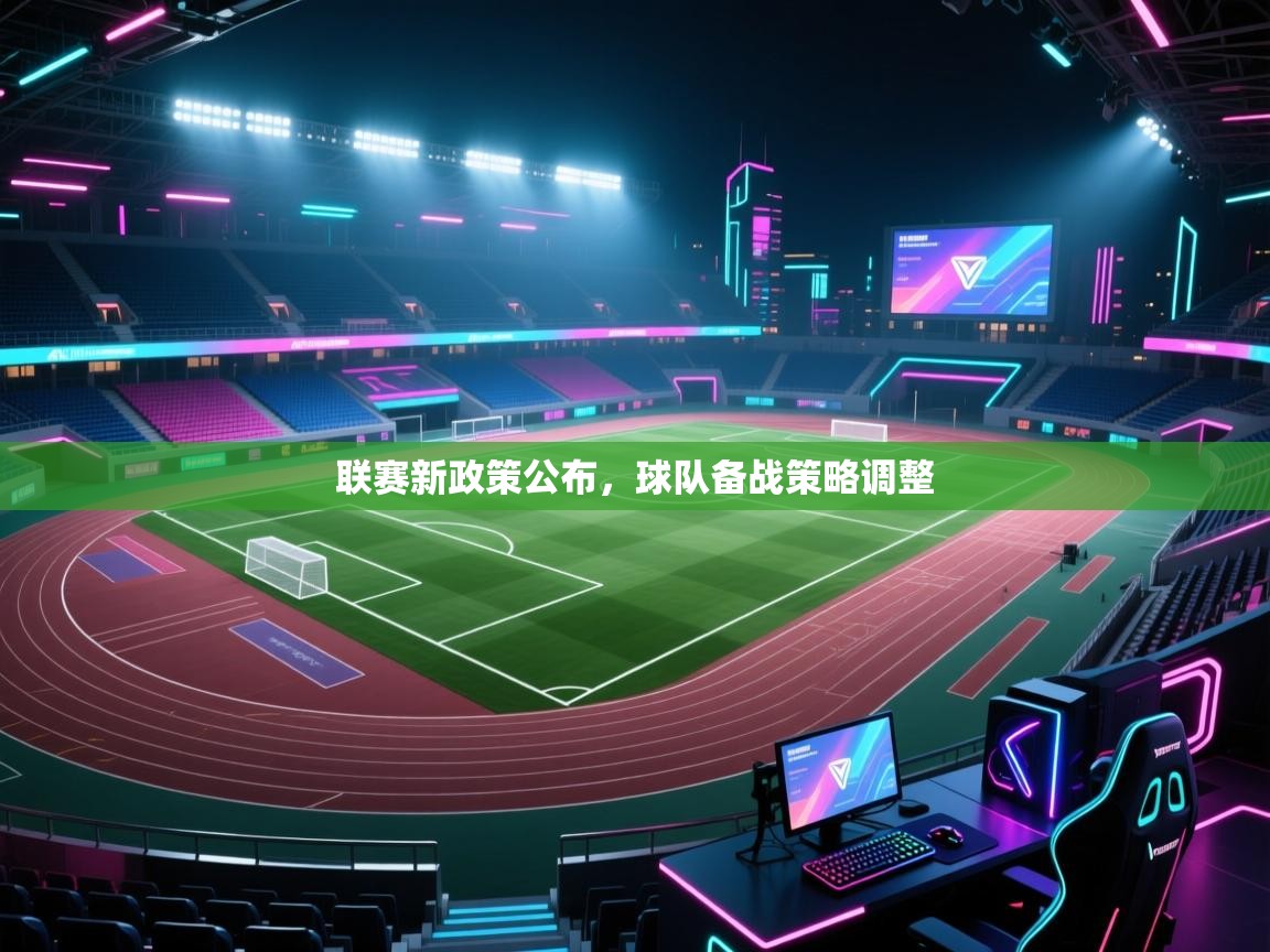 联赛新政策公布，球队备战策略调整  第1张