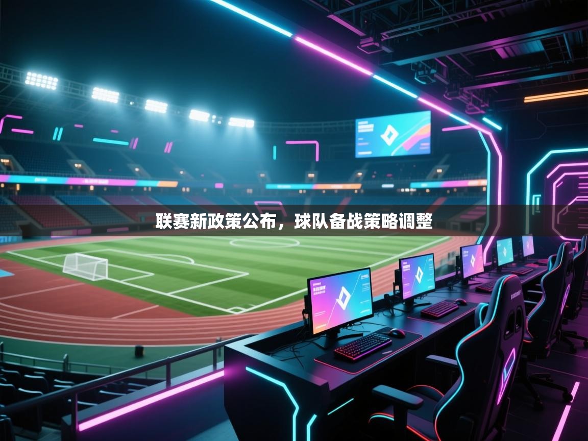 联赛新政策公布，球队备战策略调整  第2张