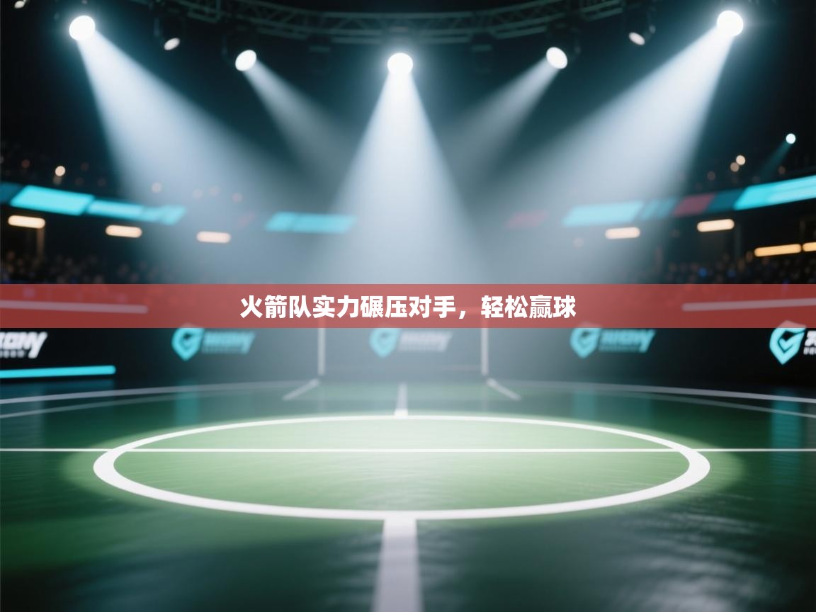 火箭队实力碾压对手，轻松赢球  第2张