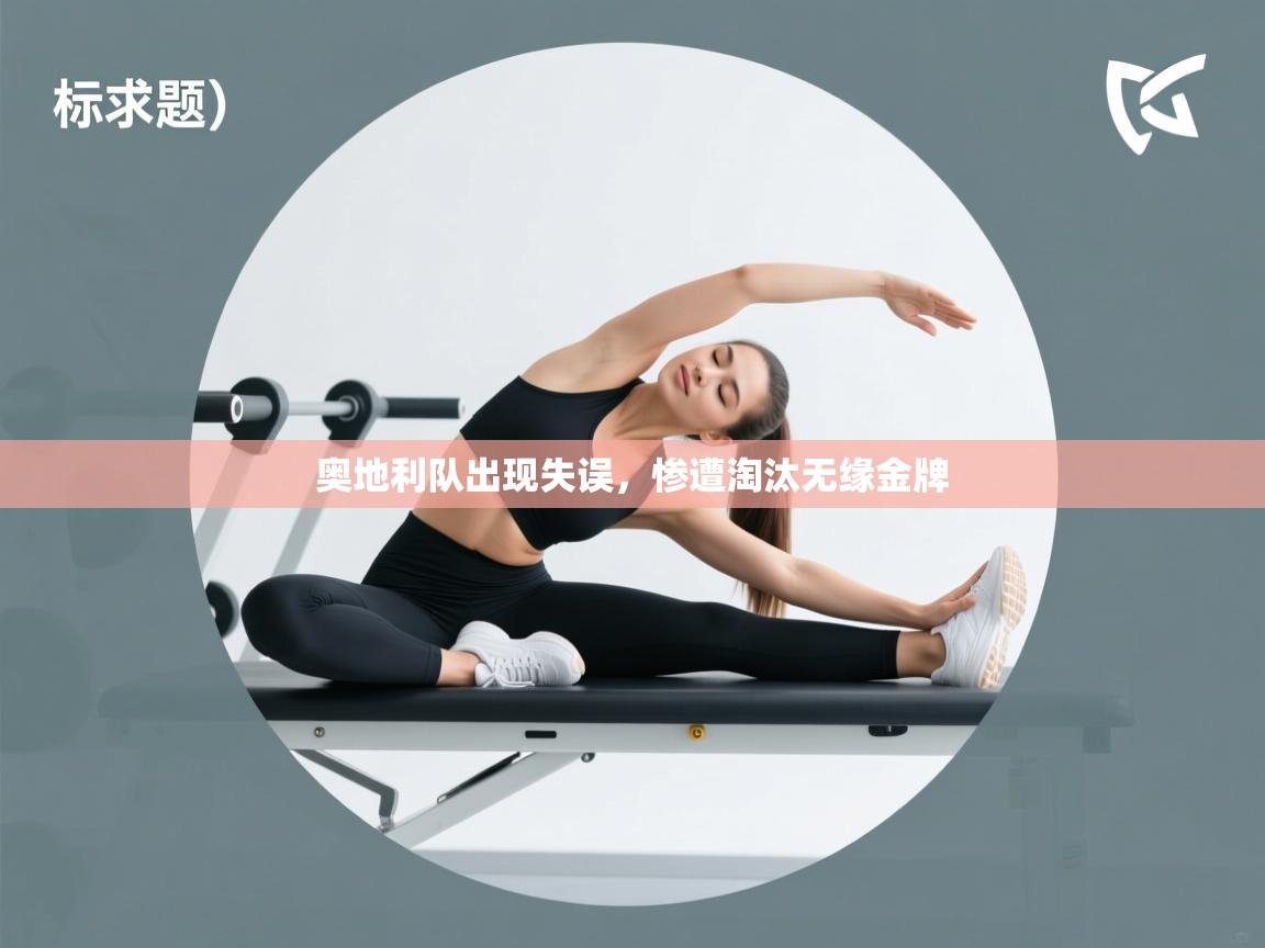 奥地利队出现失误,惨遭淘汰无缘金牌 第1张