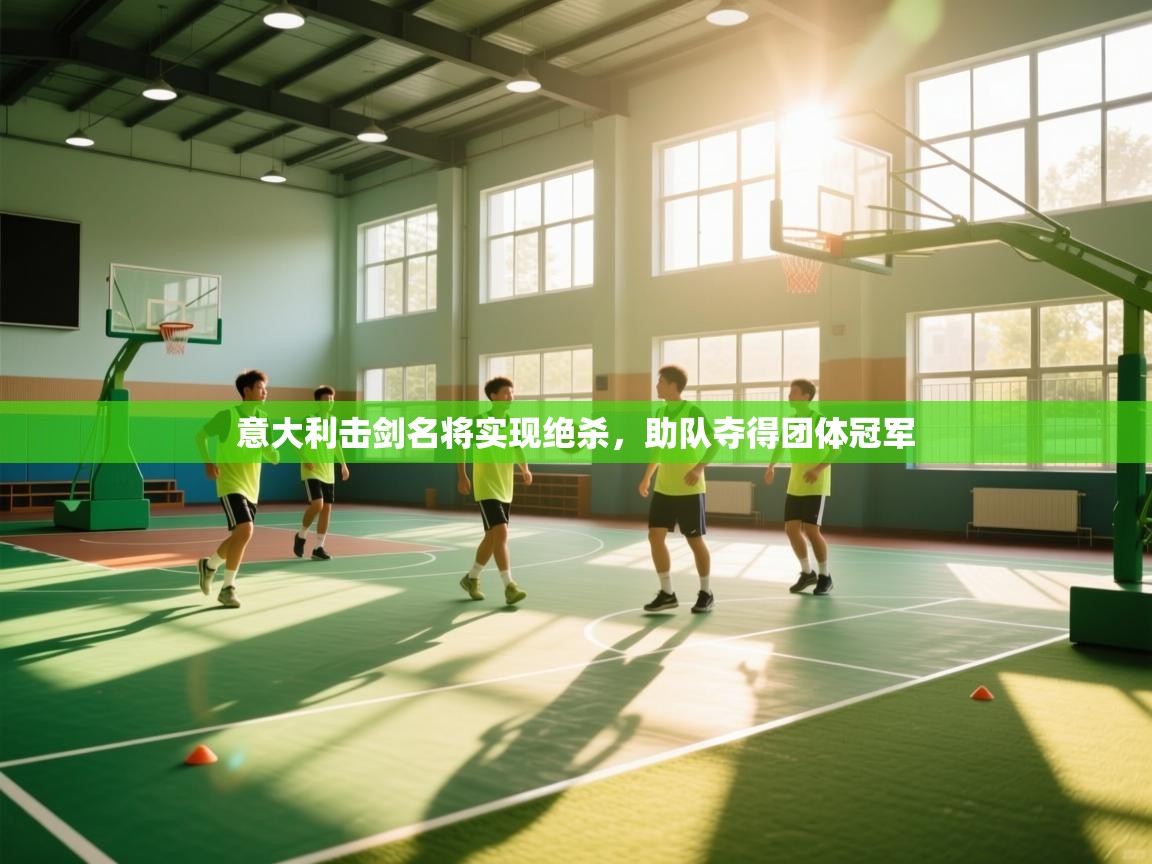 意大利击剑名将实现绝杀,助队夺得团体冠军 第1张