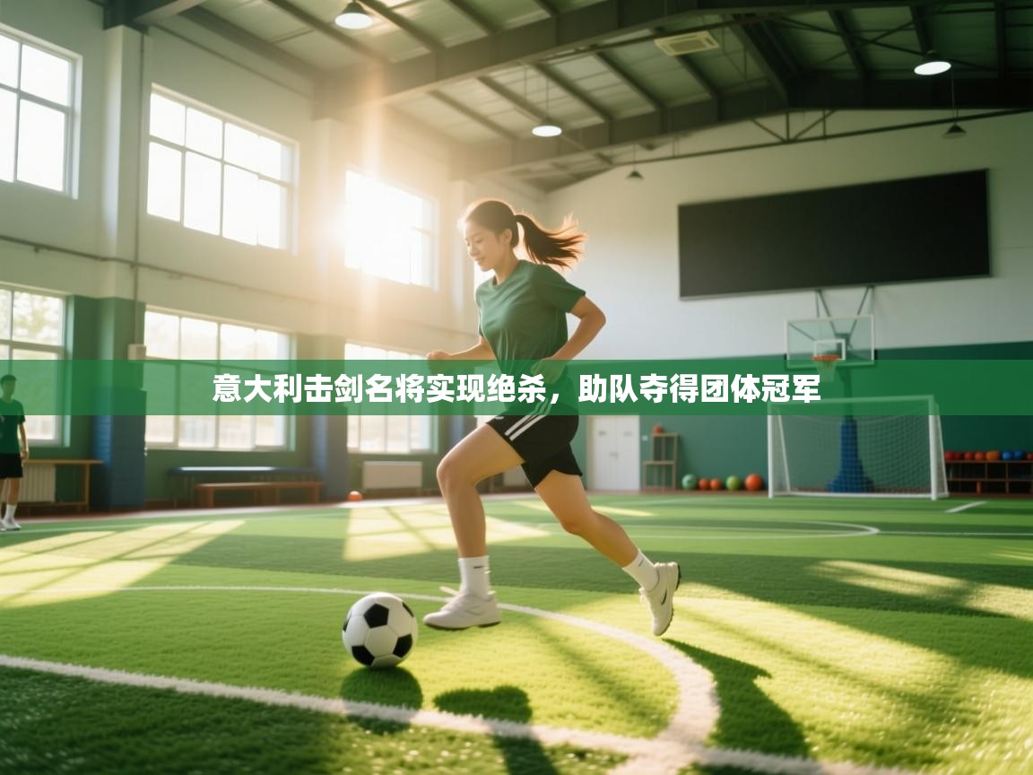 意大利击剑名将实现绝杀,助队夺得团体冠军 第2张