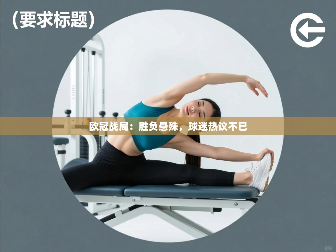 欧冠战局:胜负悬殊,球迷热议不已 第1张