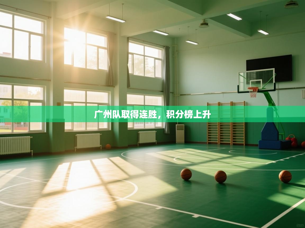 广州队取得连胜，积分榜上升  第1张