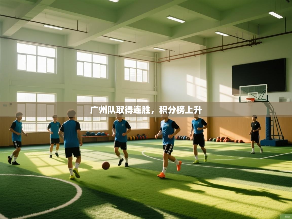 广州队取得连胜，积分榜上升  第2张