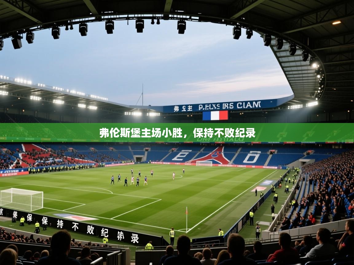 弗伦斯堡主场小胜,保持不败纪录 第1张