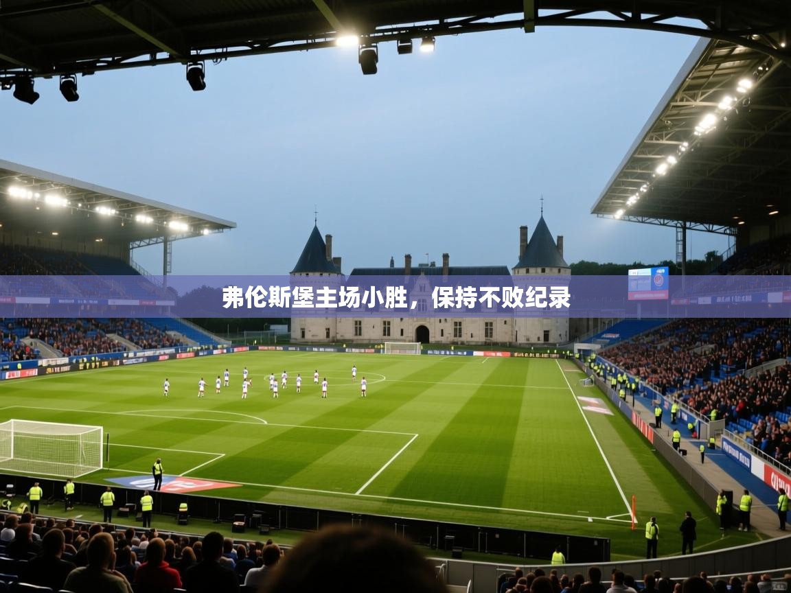 弗伦斯堡主场小胜,保持不败纪录 第2张