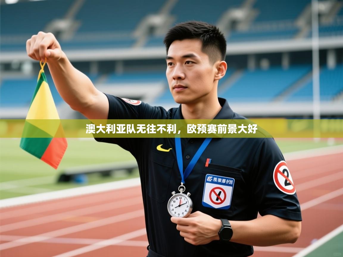 澳大利亚队无往不利,欧预赛前景大好 第1张