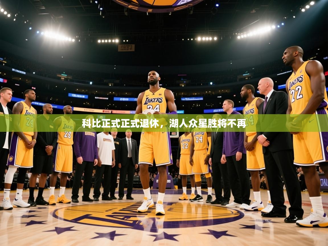 科比正式正式退休,湖人众星胜将不再 第1张