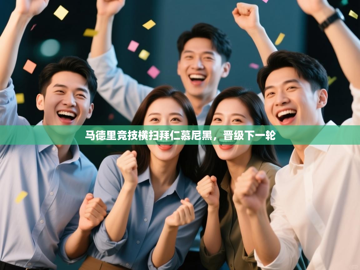 马德里竞技横扫拜仁慕尼黑，晋级下一轮  第1张