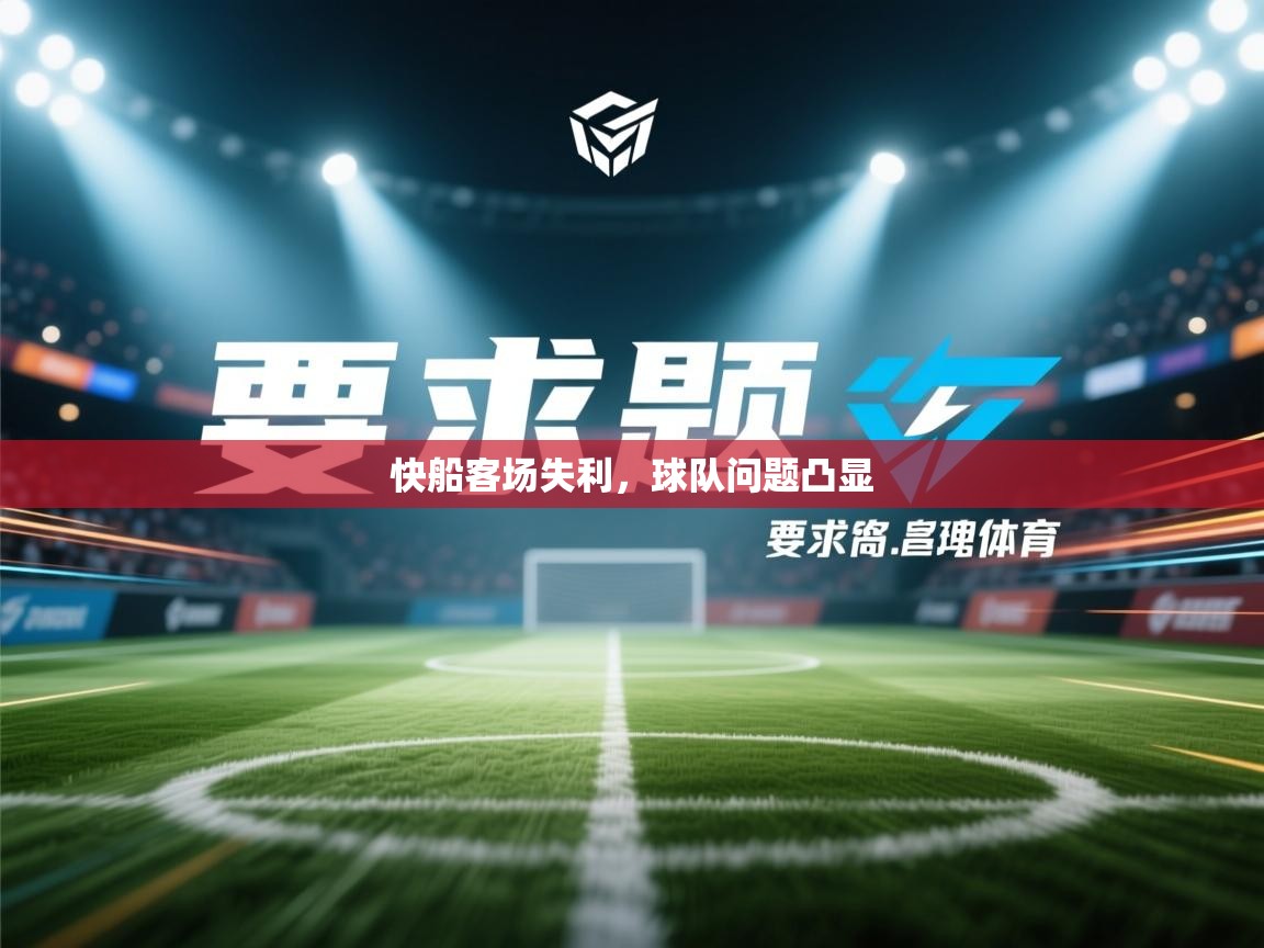 快船客场失利,球队问题凸显 第2张