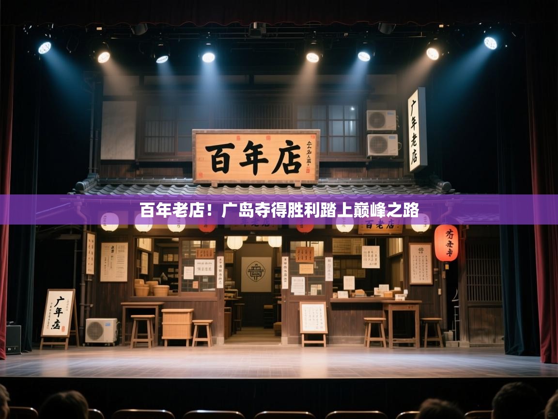 百年老店!广岛夺得胜利踏上巅峰之路 第2张