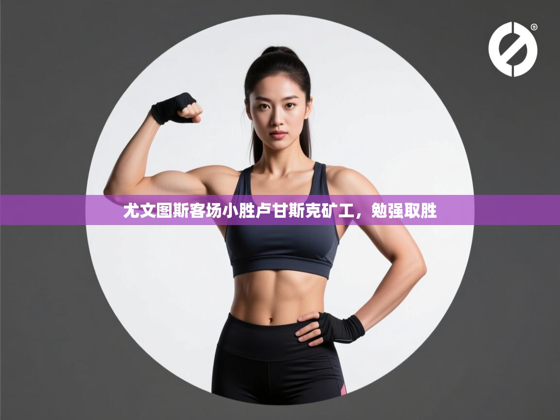 尤文图斯客场小胜卢甘斯克矿工,勉强取胜 第2张