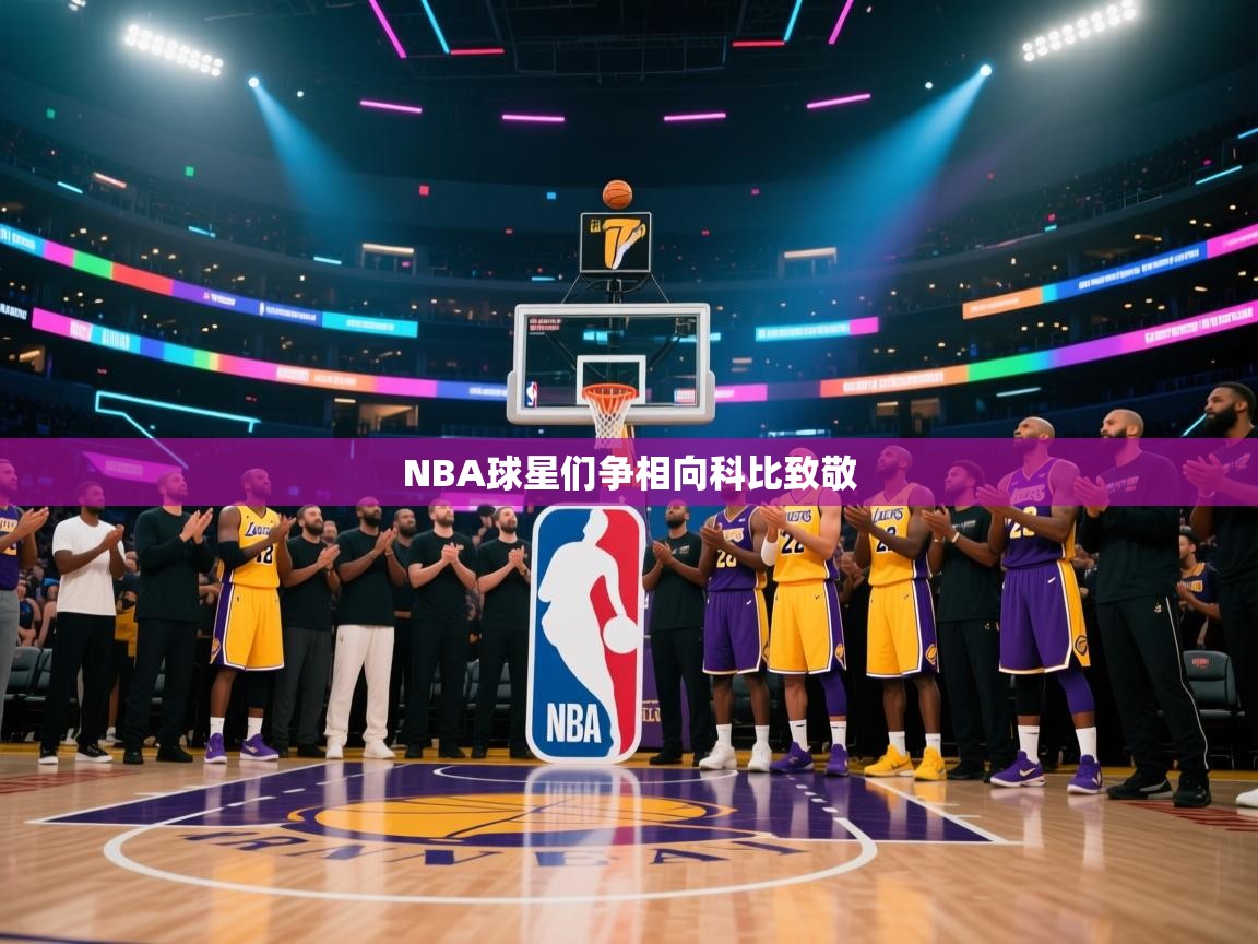 NBA球星们争相向科比致敬 第1张