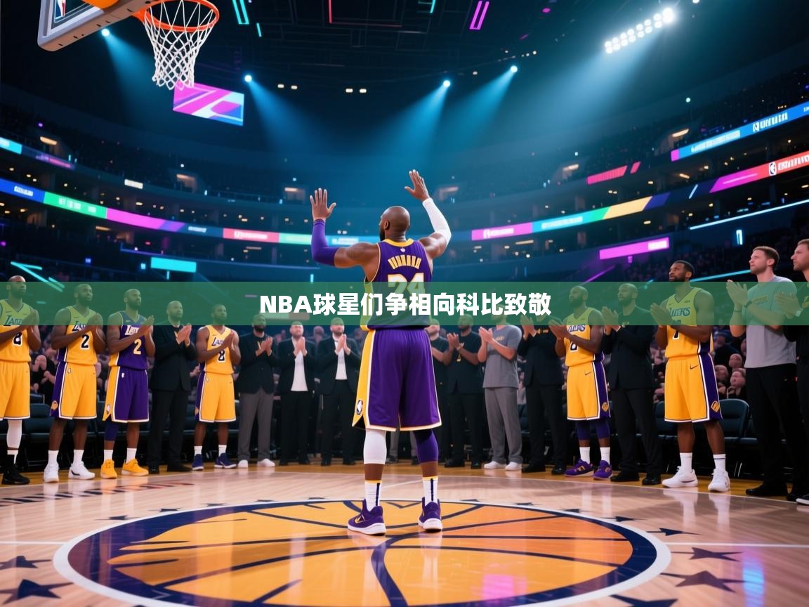 NBA球星们争相向科比致敬 第2张